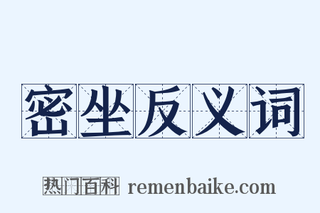 密坐反义词是什么意思的图片